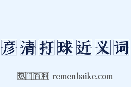 彦清打球近义词是什么意思的图片
